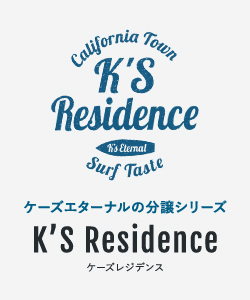 ケーズエターナルの分譲シリーズ K’S Residence