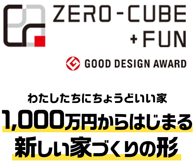 ZERO-CUBE+FUN　わたしたちにちょうどいい家　1,000万円からはじまる新しい家づくりの形