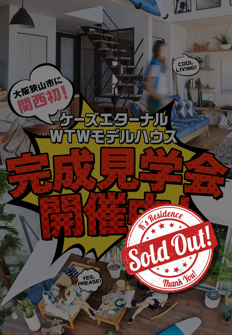 ケーズエターナル　WTW大阪狭山市モデルハウス　完成見学会開催中！