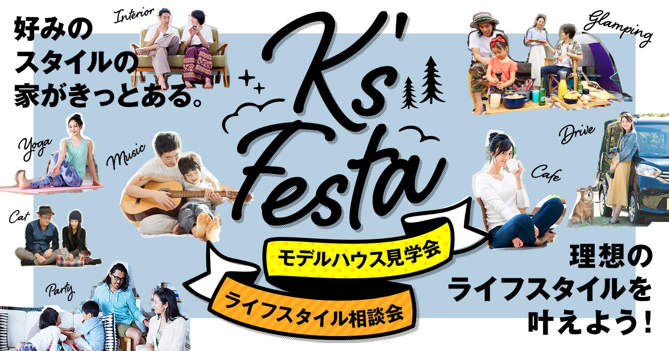 K's Festa　モデルハウス見学会　ライフスタイル相談会