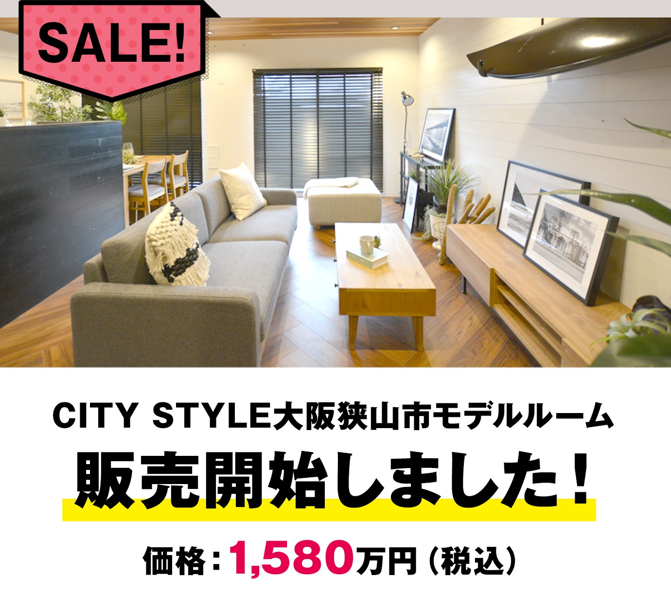 CITY STYLE大阪狭山市モデルルーム販売開始しました！価格：1,580万円（税込）