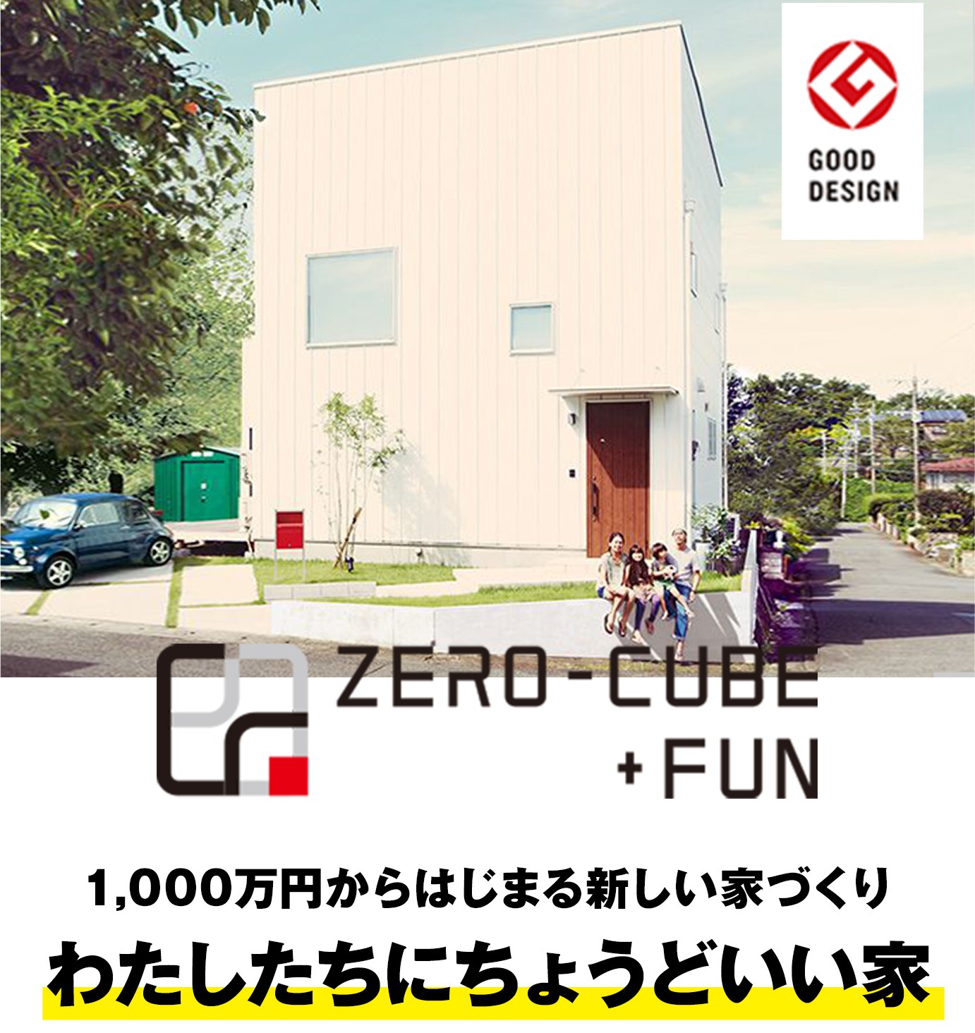ZERO-CUBE+FUN　1,000万円からはじまる新しい家づくり　わたしたちにちょうどいい家