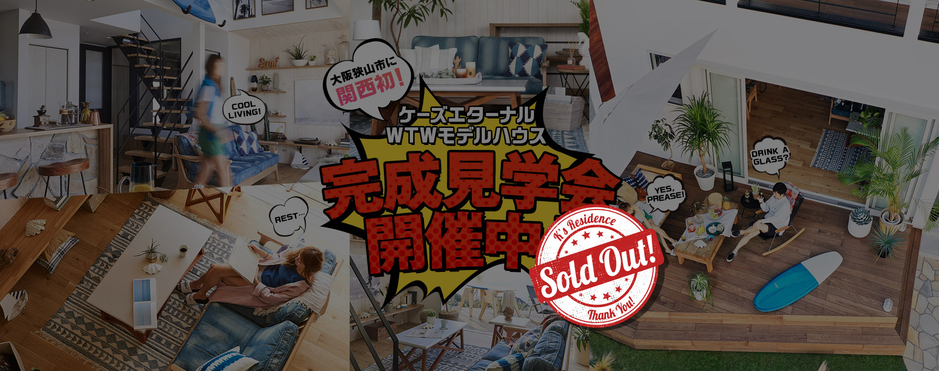 ケーズエターナル　WTW大阪狭山市モデルハウス　完成見学会開催中！