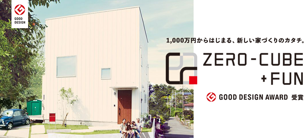 1,000万円からはじまる、新しい家づくりのカタチ。ZERO-CUBE+FUN